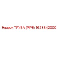 1623842000 Труба (Pipe) Epiroc
