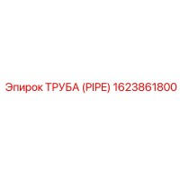 1623861800 Труба (PIPE) Epiroc