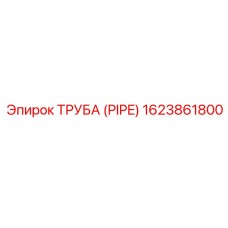 1623861800 Труба (PIPE) Epiroc