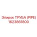 1623861800 Труба (PIPE) Epiroc