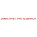 1623931100 ТРУБА (PIPE) Epiroc