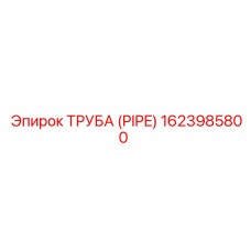 1623985800 ТРУБА (PIPE) Epiroc