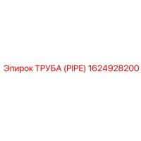 1624928200 ТРУБА (PIPE) Epiroc