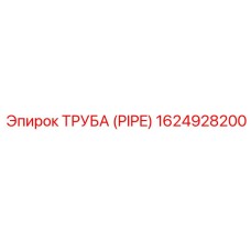 1624928200 ТРУБА (PIPE) Epiroc
