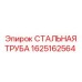 1625162564 СТАЛЬНАЯ ТРУБА Epiroc