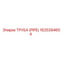 1625394604 ТРУБА (PIPE) Epiroc