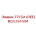 1625394604 ТРУБА (PIPE) Epiroc