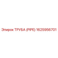 1625956701 Труба (Pipe) Epiroc