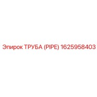 1625958403 ТРУБА (PIPE) Epiroc