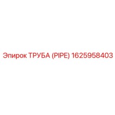 1625958403 ТРУБА (PIPE) Epiroc