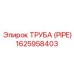 1625958403 ТРУБА (PIPE) Epiroc