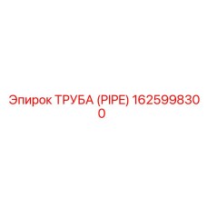 1625998300 ТРУБА (PIPE) Epiroc