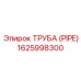 1625998300 ТРУБА (PIPE) Epiroc