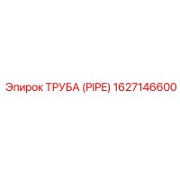 1627146600 ТРУБА (PIPE) Эпирок