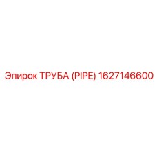 1627146600 ТРУБА (PIPE) Эпирок