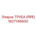 1627146600 ТРУБА (PIPE) Эпирок