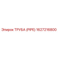 1627216800 Труба (Pipe) Epiroc