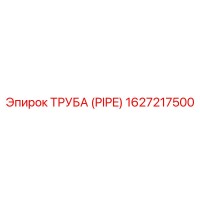 1627217500 Труба (Pipe) Epiroc