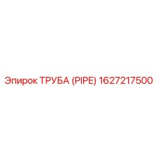1627217500 Труба (Pipe) Epiroc