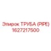 1627217500 Труба (Pipe) Epiroc