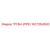 1627264500 ТРУБА (PIPE) Epiroc