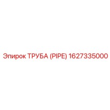 1627335000 ТРУБА (PIPE) Epiroc