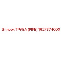 1627374000 Труба (PIPE) Epiroc