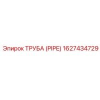 1627434729 ТРУБА (PIPE) Epiroc