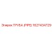 1627434729 ТРУБА (PIPE) Epiroc