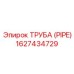 1627434729 ТРУБА (PIPE) Epiroc