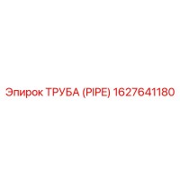 1627641180 Труба (PIPE) Эпирок
