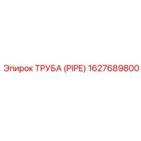 ТРУБА (PIPE) 1627689800 Эпирок (Epiroc)