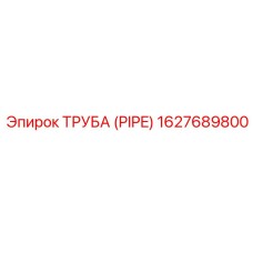 ТРУБА (PIPE) 1627689800 Эпирок (Epiroc)