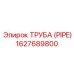 ТРУБА (PIPE) 1627689800 Эпирок (Epiroc)