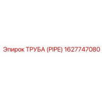 1627747080 ТРУБА (PIPE) Epiroc