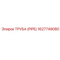 1627749080 ТРУБА (PIPE) Epiroc