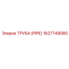 1627749080 ТРУБА (PIPE) Epiroc