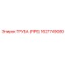 1627749080 ТРУБА (PIPE) Epiroc