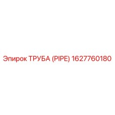 1627760180 Труба (PIPE) Epiroc