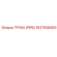 1627938400 ТРУБА (PIPE) Epiroc