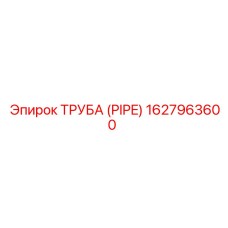 1627963600 ТРУБА (PIPE) Epiroc