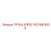 1627963600 ТРУБА (PIPE) Epiroc