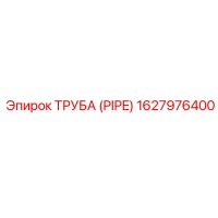 1627976400 ТРУБА (PIPE) Epiroc