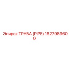 1627989600 Труба (Pipe) Epiroc