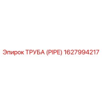 1627994217 ТРУБА (PIPE) Epiroc