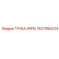 1627994234 ТРУБА (PIPE) Epiroc