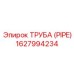 1627994234 ТРУБА (PIPE) Epiroc