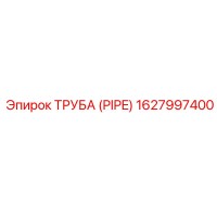 1627997400 ТРУБА (PIPE) Epiroc