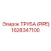 1628347100 ТРУБА (PIPE) Epiroc