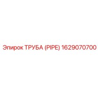 1629070700 Труба (Pipe) Epiroc